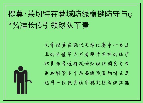 提莫·莱切特在蓉城防线稳健防守与精准长传引领球队节奏 提莫·莱切特在蓉城防线稳健防守与精准长传引领球队节奏