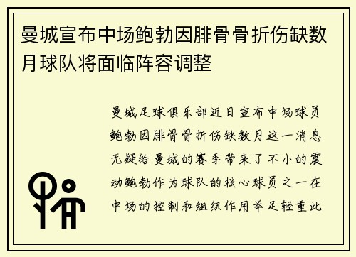 曼城宣布中场鲍勃因腓骨骨折伤缺数月球队将面临阵容调整 曼城宣布中场鲍勃因腓骨骨折伤缺数月球队将面临阵容调整