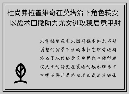 杜尚弗拉霍维奇在莫塔治下角色转变 以战术回撤助力尤文进攻稳居意甲射手榜前列 杜尚弗拉霍维奇在莫塔治下角色转变 以战术回撤助力尤文进攻稳居意甲射手榜前列