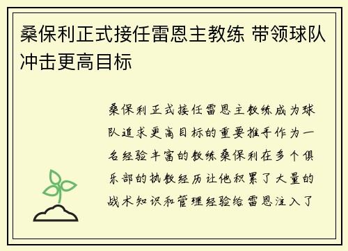 桑保利正式接任雷恩主教练 带领球队冲击更高目标