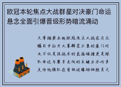 欧冠本轮焦点大战群星对决豪门命运悬念全面引爆晋级形势暗流涌动
