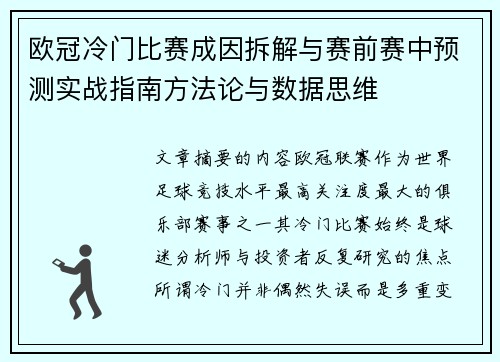 欧冠冷门比赛成因拆解与赛前赛中预测实战指南方法论与数据思维 欧冠冷门比赛成因拆解与赛前赛中预测实战指南方法论与数据思维