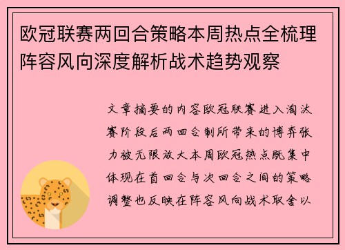 欧冠联赛两回合策略本周热点全梳理阵容风向深度解析战术趋势观察 欧冠联赛两回合策略本周热点全梳理阵容风向深度解析战术趋势观察