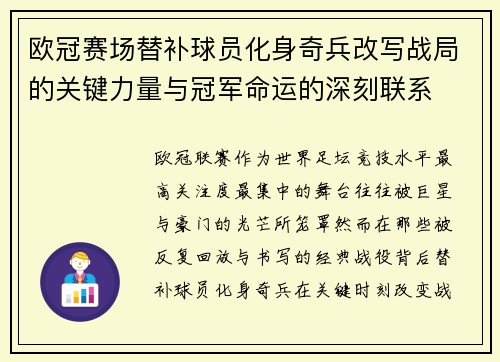 欧冠赛场替补球员化身奇兵改写战局的关键力量与冠军命运的深刻联系 欧冠赛场替补球员化身奇兵改写战局的关键力量与冠军命运的深刻联系