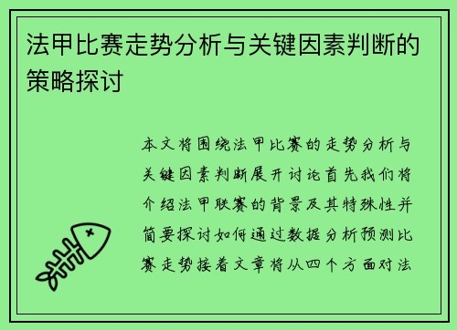 法甲比赛走势分析与关键因素判断的策略探讨