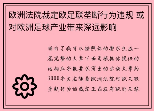 欧洲法院裁定欧足联垄断行为违规 或对欧洲足球产业带来深远影响 欧洲法院裁定欧足联垄断行为违规 或对欧洲足球产业带来深远影响