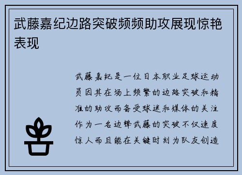 武藤嘉纪边路突破频频助攻展现惊艳表现 武藤嘉纪边路突破频频助攻展现惊艳表现