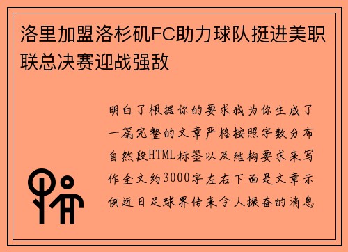洛里加盟洛杉矶FC助力球队挺进美职联总决赛迎战强敌