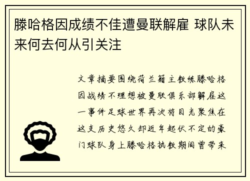 滕哈格因成绩不佳遭曼联解雇 球队未来何去何从引关注