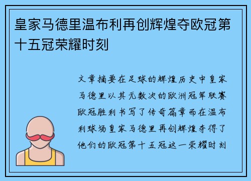 皇家马德里温布利再创辉煌夺欧冠第十五冠荣耀时刻