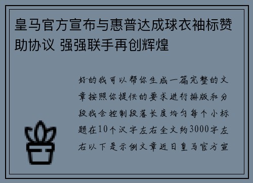 皇马官方宣布与惠普达成球衣袖标赞助协议 强强联手再创辉煌