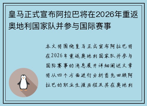 皇马正式宣布阿拉巴将在2026年重返奥地利国家队并参与国际赛事