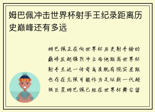姆巴佩冲击世界杯射手王纪录距离历史巅峰还有多远