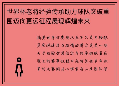 世界杯老将经验传承助力球队突破重围迈向更远征程展现辉煌未来