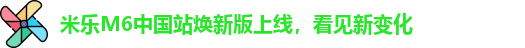 米乐M6中国站2026焕新版